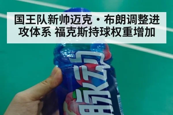 国王队新帅迈克·布朗调整进攻体系 福克斯持球权重增加
