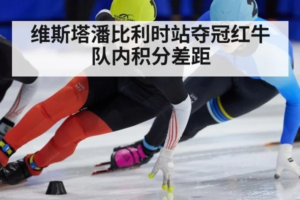 维斯塔潘比利时站夺冠红牛队内积分差距