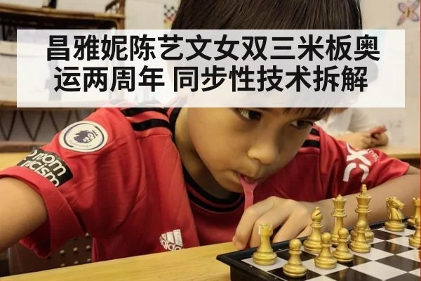昌雅妮陈艺文女双三米板奥运两周年 同步性技术拆解