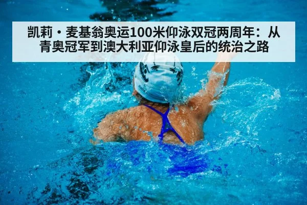 凯莉·麦基翁奥运100米仰泳双冠两周年:从青奥冠军到澳大利亚仰泳皇后的统治之路