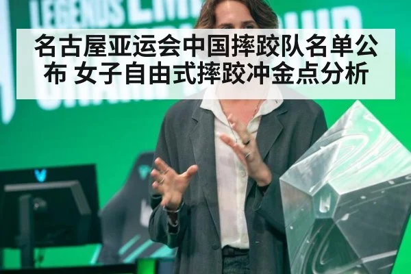 名古屋亚运会中国摔跤队名单公布 女子自由式摔跤冲金点分析