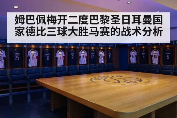 姆巴佩梅开二度巴黎圣日耳曼国家德比三球大胜马赛的战术分析